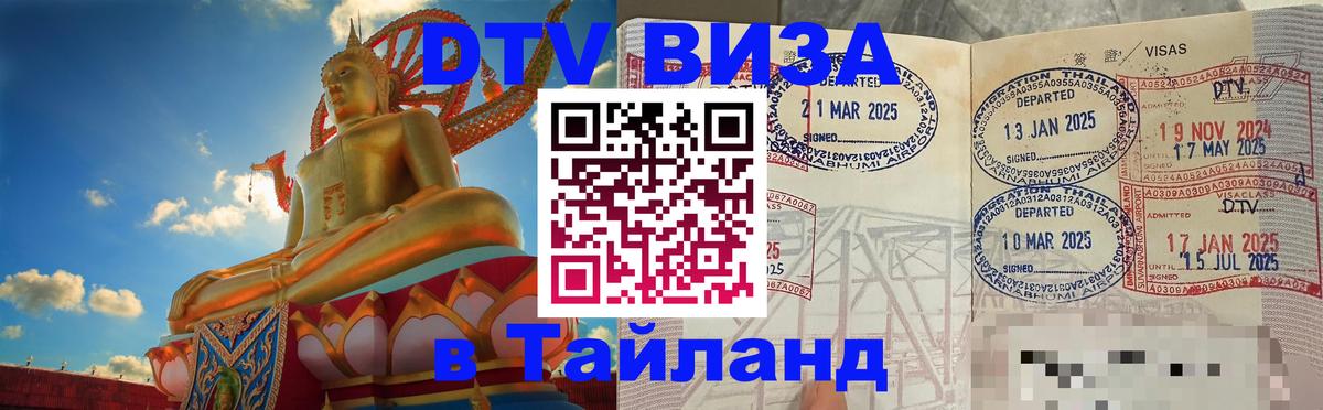 Visa ДТВ Тайланд помощь 