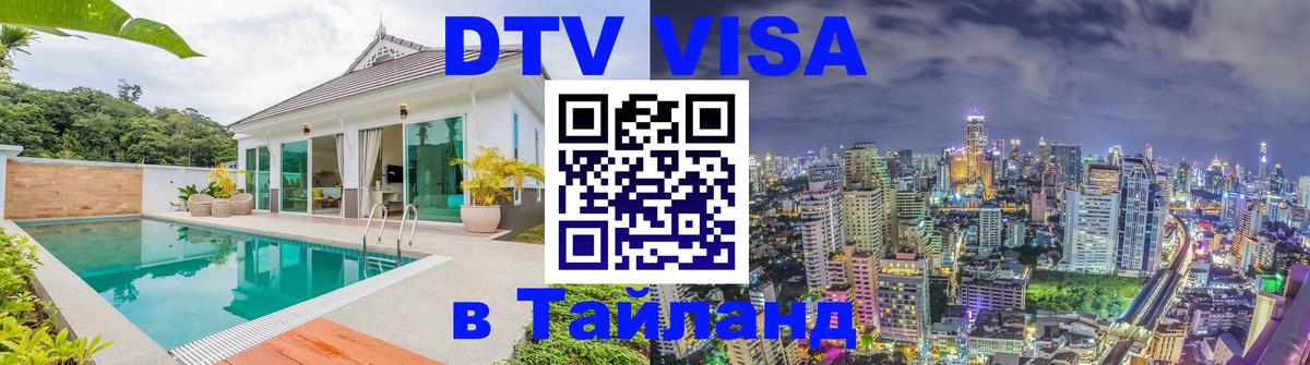 Цены на DTV визу в Таиланд — пакеты услуг, достаточно даже паспорта - 20.11.2025 